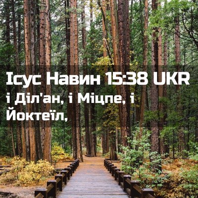 Picture 02 - Ісус Навин 15:38 UKR - і Діл'ан, і Міцпе, і - Bible Verse Picture