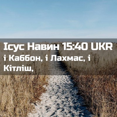 Picture 02 - Ісус Навин 15:40 UKR - і Каббон, і Лахмас, і - Bible Verse Picture