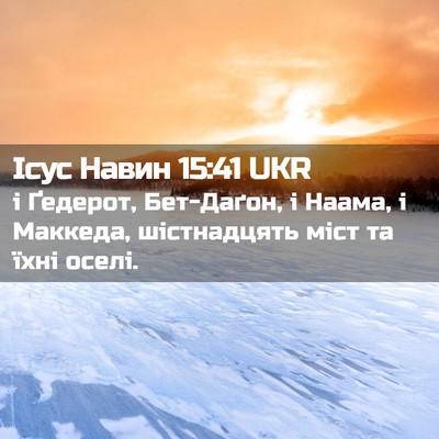 Picture 02 - Ісус Навин 15:41 UKR - і Ґедерот, Бет-Даґон, і - Bible Verse Picture