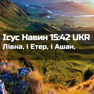 Picture 02 - Ісус Навин 15:42 UKR - Лівна, і Етер, і - Bible Verse Picture