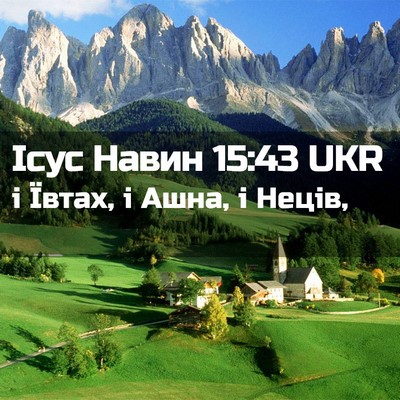 Picture 02 - Ісус Навин 15:43 UKR - і Ївтах, і Ашна, і - Bible Verse Picture