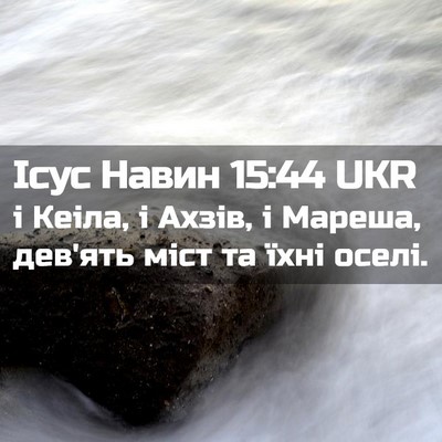 Picture 02 - Ісус Навин 15:44 UKR - і Кеіла, і Ахзів, і Мареша, - Bible Verse Picture