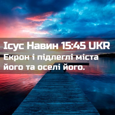 Picture 02 - Ісус Навин 15:45 UKR - Екрон і підлеглі міста - Bible Verse Picture