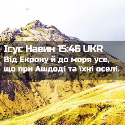 Picture 02 - Ісус Навин 15:46 UKR - Від Екрону й до моря усе, що - Bible Verse Picture
