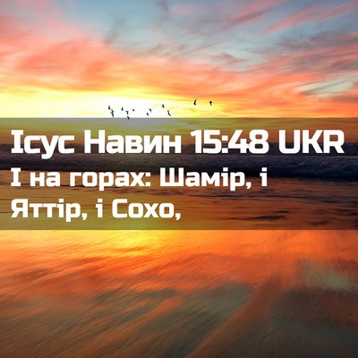 Picture 02 - Ісус Навин 15:48 UKR - І на горах: Шамір, і Яттір, і - Bible Verse Picture