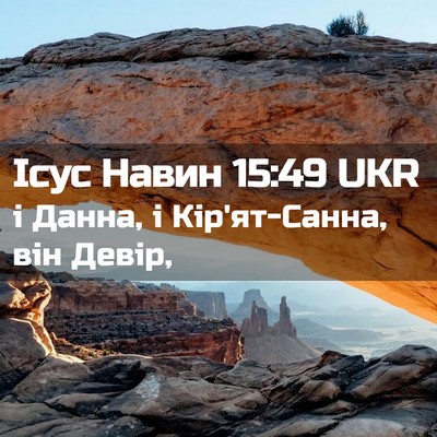 Picture 02 - Ісус Навин 15:49 UKR - і Данна, і Кір'ят-Санна, він - Bible Verse Picture