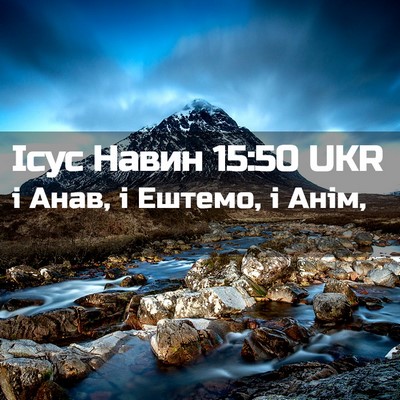 Picture 02 - Ісус Навин 15:50 UKR - і Анав, і Ештемо, і - Bible Verse Picture