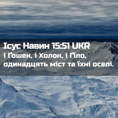 Picture 02 - Ісус Навин 15:51 UKR - і Ґошен, і Холон, і Ґіло, - Bible Verse Picture