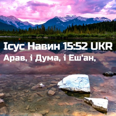 Picture 02 - Ісус Навин 15:52 UKR - Арав, і Дума, і - Bible Verse Picture