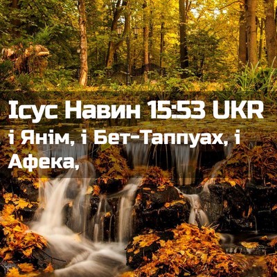 Picture 02 - Ісус Навин 15:53 UKR - і Янім, і Бет-Таппуах, і - Bible Verse Picture