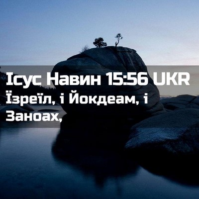 Picture 02 - Ісус Навин 15:56 UKR - Їзреїл, і Йокдеам, і - Bible Verse Picture