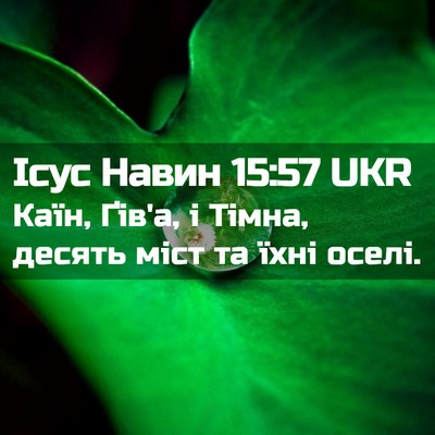 Picture 02 - Ісус Навин 15:57 UKR - Каїн, Ґів'а, і Тімна, десять - Bible Verse Picture
