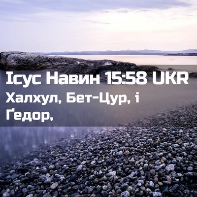 Picture 02 - Ісус Навин 15:58 UKR - Халхул, Бет-Цур, і - Bible Verse Picture