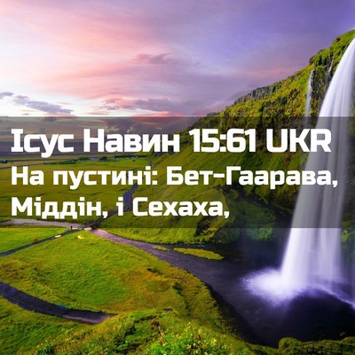 Picture 02 - Ісус Навин 15:61 UKR - На пустині: Бет-Гаарава, - Bible Verse Picture