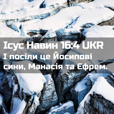 Picture 02 - Ісус Навин 16:4 UKR - І посіли це Йосипові сини, - Bible Verse Picture