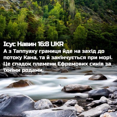 Picture 02 - Ісус Навин 16:8 UKR - А з Таппуаху границя йде на - Bible Verse Picture