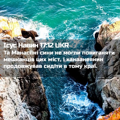 Picture 02 - Ісус Навин 17:12 UKR - Та Манасіїні сини не могли - Bible Verse Picture