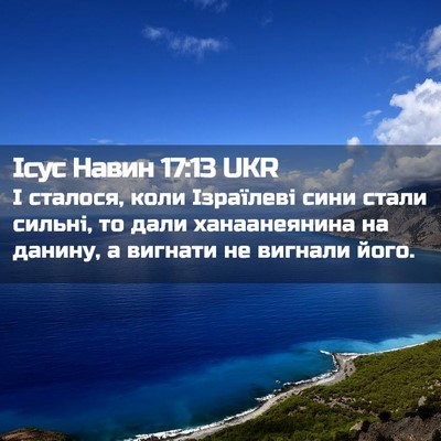 Picture 02 - Ісус Навин 17:13 UKR - І сталося, коли Ізраїлеві - Bible Verse Picture