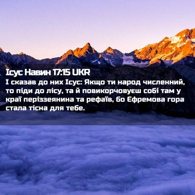 Picture 02 - Ісус Навин 17:15 UKR - І сказав до них Ісус: Якщо - Bible Verse Picture