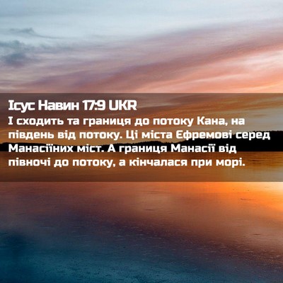 Picture 02 - Ісус Навин 17:9 UKR - І сходить та границя до - Bible Verse Picture