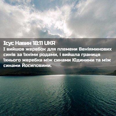 Picture 02 - Ісус Навин 18:11 UKR - І вийшов жеребок для - Bible Verse Picture