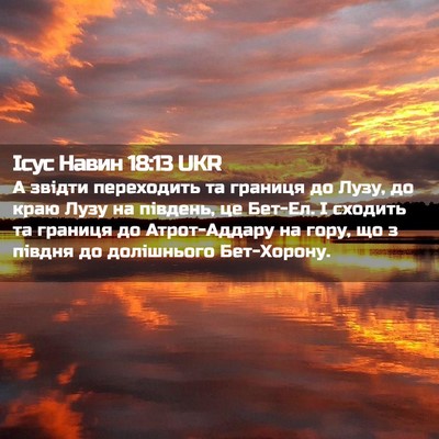 Picture 02 - Ісус Навин 18:13 UKR - А звідти переходить та - Bible Verse Picture