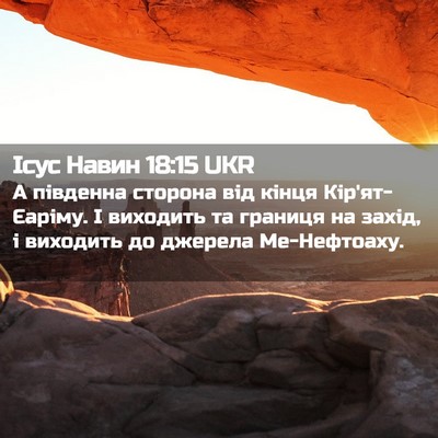 Picture 02 - Ісус Навин 18:15 UKR - А південна сторона від - Bible Verse Picture