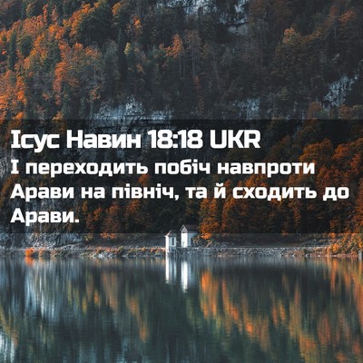 Picture 02 - Ісус Навин 18:18 UKR - І переходить побіч - Bible Verse Picture