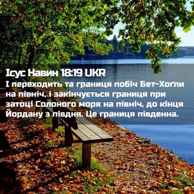 Picture 02 - Ісус Навин 18:19 UKR - І переходить та границя - Bible Verse Picture
