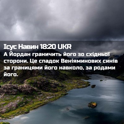 Picture 02 - Ісус Навин 18:20 UKR - А Йордан граничить його зо - Bible Verse Picture
