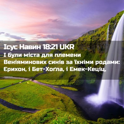 Picture 02 - Ісус Навин 18:21 UKR - І були міста для племени - Bible Verse Picture