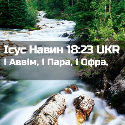Picture 02 - Ісус Навин 18:23 UKR - і Аввім, і Пара, і - Bible Verse Picture