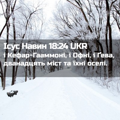 Picture 02 - Ісус Навин 18:24 UKR - і Кефар-Гааммоні, і Офні, і - Bible Verse Picture