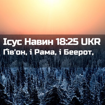 Picture 02 - Ісус Навин 18:25 UKR - Ґів'он, і Рама, і - Bible Verse Picture