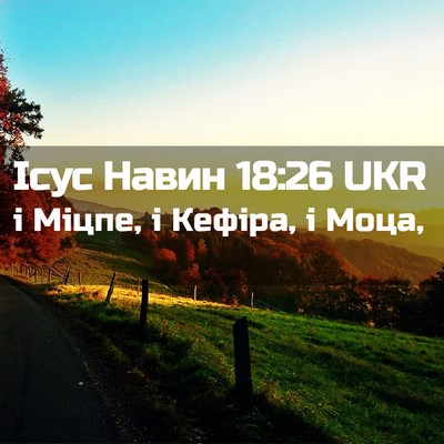 Picture 02 - Ісус Навин 18:26 UKR - і Міцпе, і Кефіра, і - Bible Verse Picture