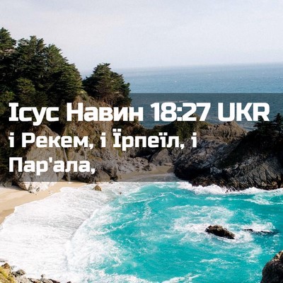 Picture 02 - Ісус Навин 18:27 UKR - і Рекем, і Їрпеїл, і - Bible Verse Picture
