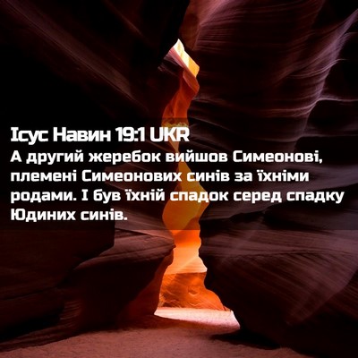Picture 02 - Ісус Навин 19:1 UKR - А другий жеребок вийшов - Bible Verse Picture