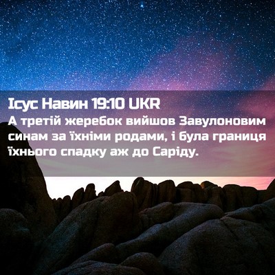 Picture 02 - Ісус Навин 19:10 UKR - А третій жеребок вийшов - Bible Verse Picture