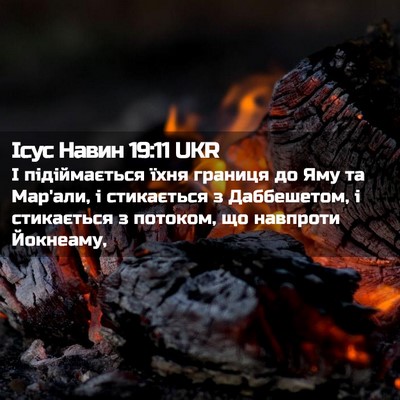 Picture 02 - Ісус Навин 19:11 UKR - І підіймається їхня - Bible Verse Picture