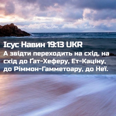 Picture 02 - Ісус Навин 19:13 UKR - А звідти переходить на - Bible Verse Picture
