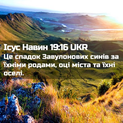 Picture 02 - Ісус Навин 19:16 UKR - Це спадок Завулонових - Bible Verse Picture