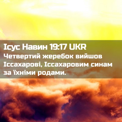 Picture 02 - Ісус Навин 19:17 UKR - Четвертий жеребок вийшов - Bible Verse Picture
