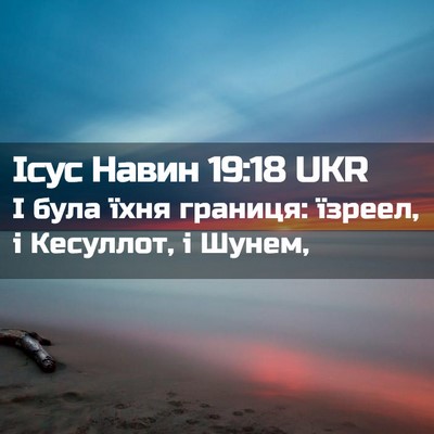 Picture 02 - Ісус Навин 19:18 UKR - І була їхня границя: - Bible Verse Picture