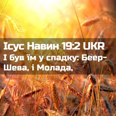 Picture 02 - Ісус Навин 19:2 UKR - І був їм у спадку: - Bible Verse Picture
