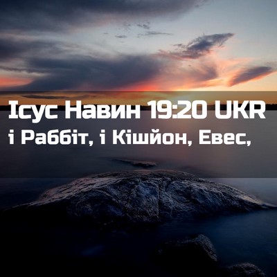 Picture 02 - Ісус Навин 19:20 UKR - і Раббіт, і Кішйон, - Bible Verse Picture