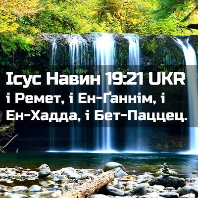 Picture 02 - Ісус Навин 19:21 UKR - і Ремет, і Ен-Ґаннім, і - Bible Verse Picture