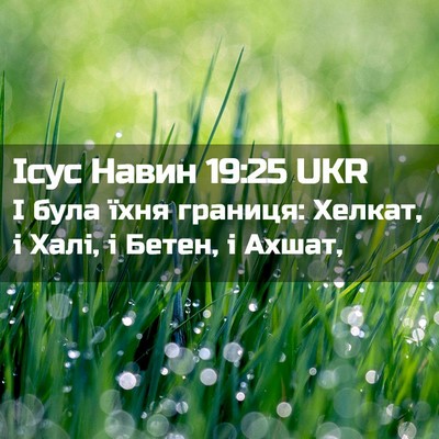 Picture 02 - Ісус Навин 19:25 UKR - І була їхня границя: - Bible Verse Picture