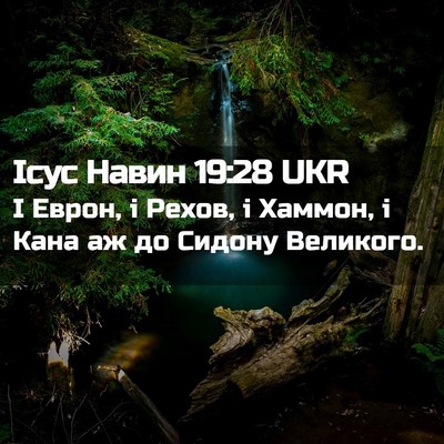 Picture 02 - Ісус Навин 19:28 UKR - І Еврон, і Рехов, і Хаммон, і - Bible Verse Picture