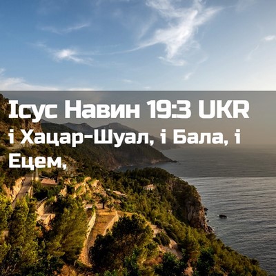 Picture 02 - Ісус Навин 19:3 UKR - і Хацар-Шуал, і Бала, і - Bible Verse Picture