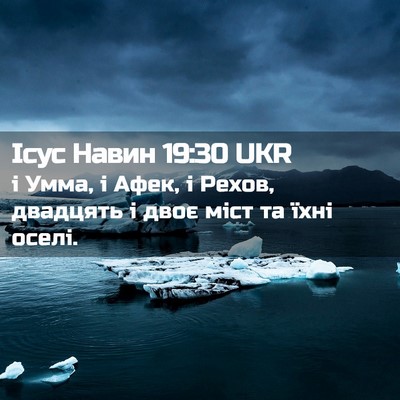 Picture 02 - Ісус Навин 19:30 UKR - і Умма, і Афек, і Рехов, - Bible Verse Picture